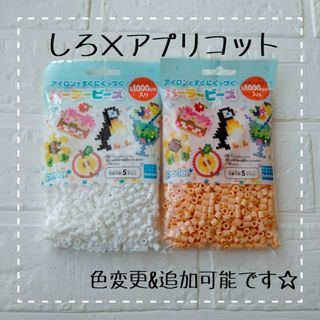 カワダ(Kawada)の☆アイロンビーズ パーラービーズ 知育玩具 カワダ 2袋セット 色変更可能☆(その他)