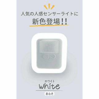 【送料無料】センサーライト 屋内 コンセント 人感センサー 非常灯 ホワイト(蛍光灯/電球)