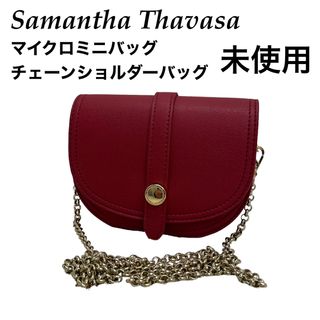 サマンサタバサ(Samantha Thavasa)の未使用　サマンサタバサ  マイクロミニ　チェーンショルダーバッグ(ショルダーバッグ)