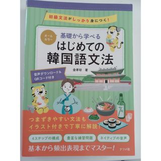 基礎から学べるはじめての韓国語文法(語学/参考書)