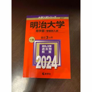 明治大学（商学部－学部別入試）(語学/参考書)