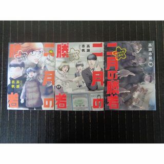 二月の勝者　１６・１７・１８（３冊まとめて）(青年漫画)