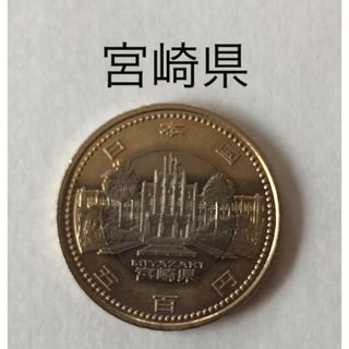 地方自治法施行60周年記念500円 硬貨　宮崎県(貨幣)