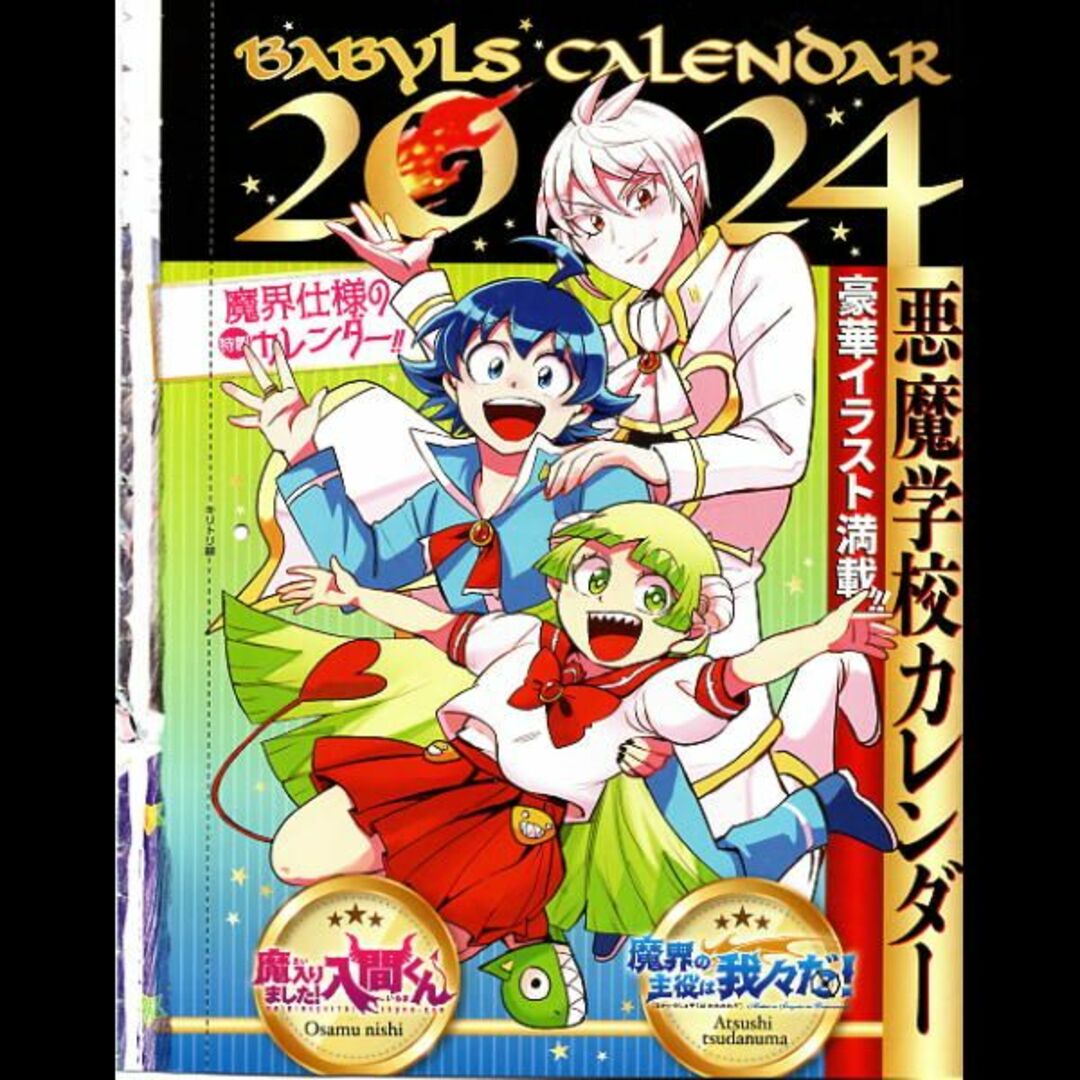 秋田書店(アキタショテン)の魔入りました！入間くん＆魔界の主役は我々だ！カレンダー エンタメ/ホビーのアニメグッズ(その他)の商品写真