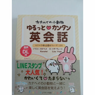 カナヘイの小動物ゆるっと・カンタン英会話(語学/参考書)