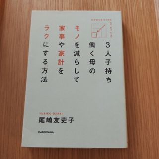 ３人子持ち働く母のモノを減らして家事や家計をラクにする方法(住まい/暮らし/子育て)