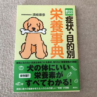 愛犬のための症状・目的別栄養事典(住まい/暮らし/子育て)