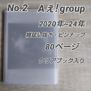 No.2 2020年~24年 Aぇ! group 雑誌切抜きピンナップ80頁(アート/エンタメ/ホビー)