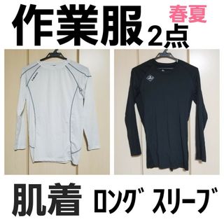 バートル　春夏肌着　エアーフィット　ロングスリーブ2点まとめ売り作業服現場服