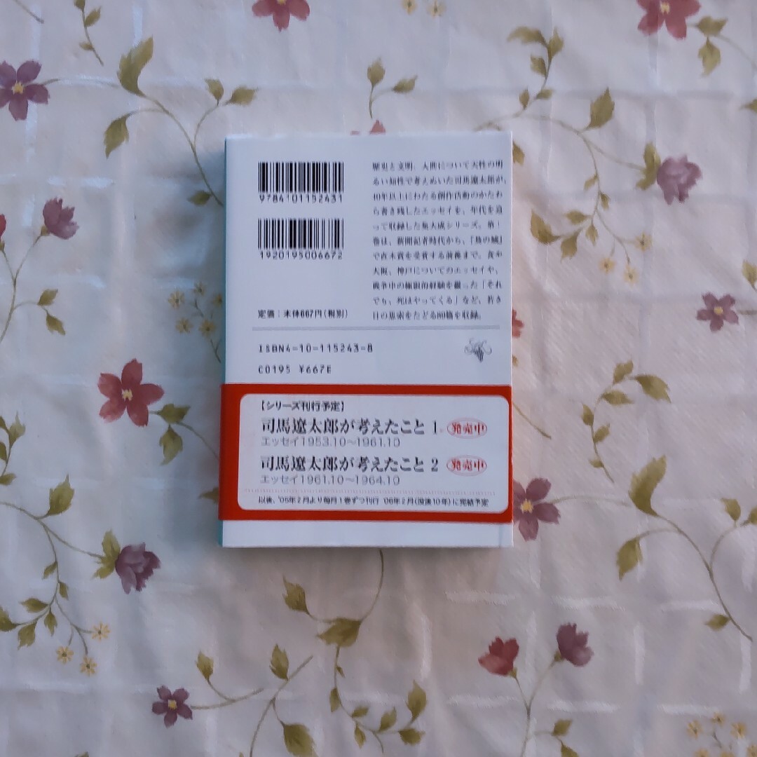 司馬遼太郎が考えたこと全15巻 エンタメ/ホビーの本(文学/小説)の商品写真