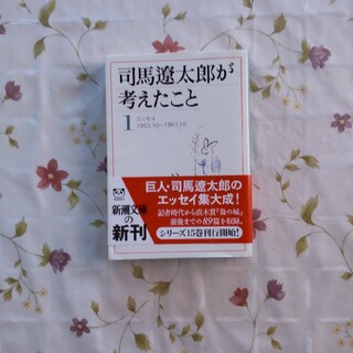 司馬遼太郎が考えたこと全15巻(文学/小説)