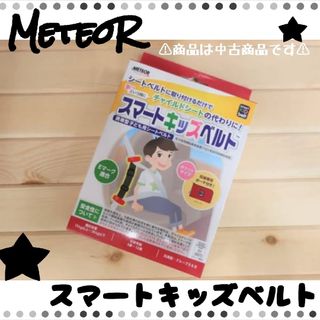 メテオ(Meteo)のメテオ スマートキッズベルト 正規品(自動車用チャイルドシート本体)