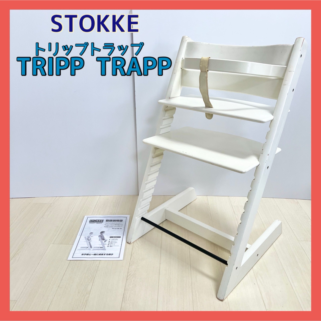 Stokke(ストッケ)のストッケ トリップトラップ ホワイト レアな旧ガード、股ベルト付き STOKKE キッズ/ベビー/マタニティの寝具/家具(その他)の商品写真