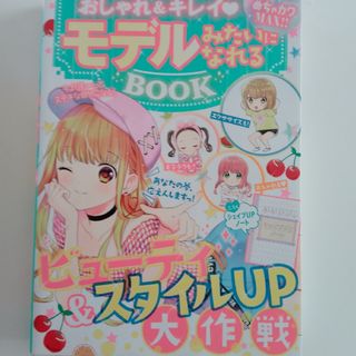 おしゃれ＆キレイモデルみたいになれるＢＯＯＫ ダイエット メイク ファッション(絵本/児童書)