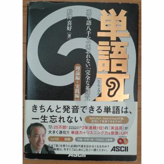 単語耳　松澤喜好　CD2枚付き(ノンフィクション/教養)