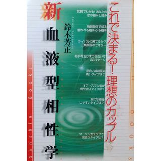 ◆新血液型相性学 これで決まる!理想のカップル(趣味/スポーツ/実用)