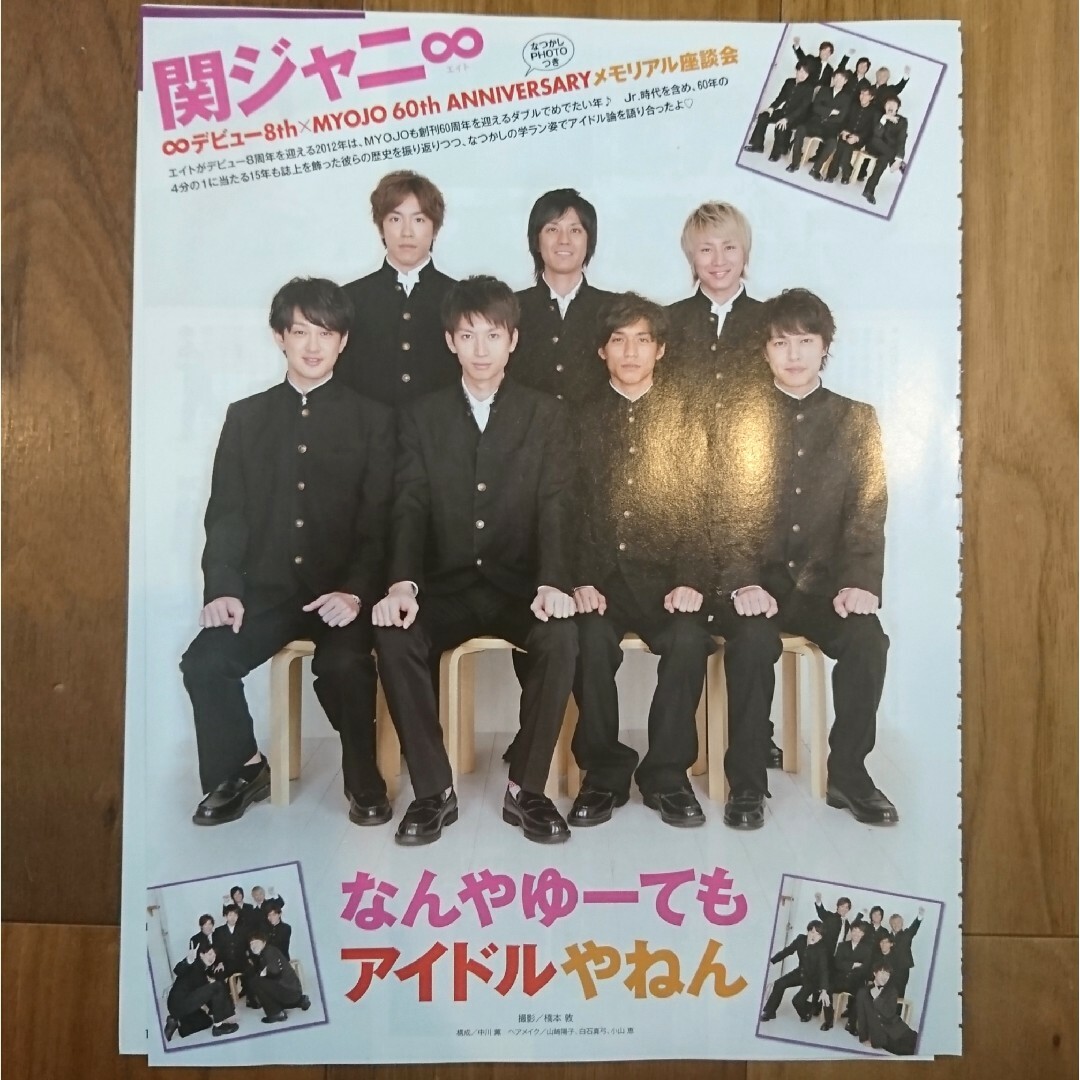 関ジャニ∞(カンジャニエイト)の関ジャニ∞ Myojo 2006年〜2012年 切り抜き エンタメ/ホビーの雑誌(アート/エンタメ/ホビー)の商品写真