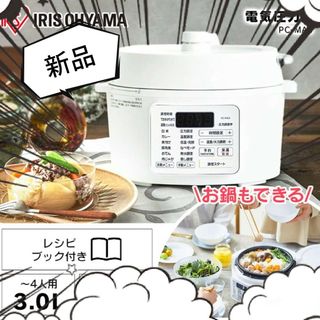 アイリスオーヤマ(アイリスオーヤマ)の＊調理家電＊電気圧力鍋 3L ホワイト 時短 便利 家電 調理(調理機器)