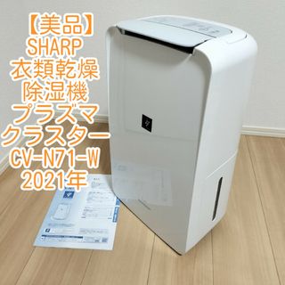 【美品】SHARP 除湿機プラズマクラスター 衣類乾燥 CV-N71 2021年