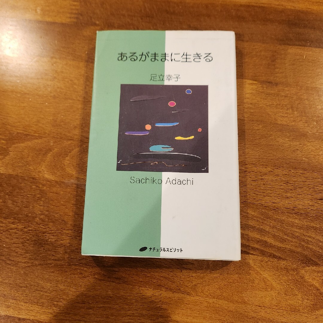 あるがままに生きる エンタメ/ホビーの本(文学/小説)の商品写真