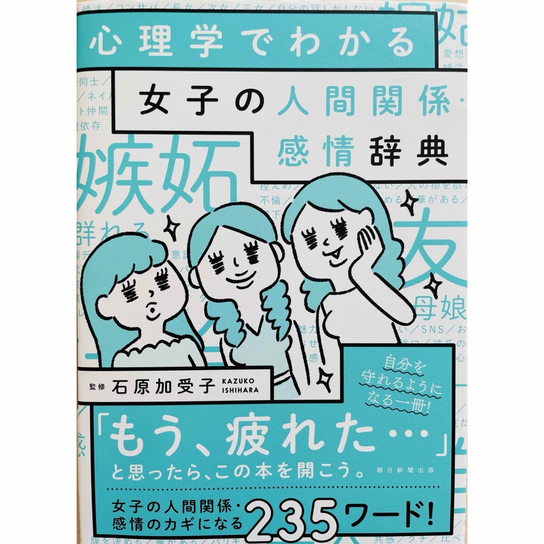 心理学でわかる女子の人間関係・感情辞典 エンタメ/ホビーの本(人文/社会)の商品写真