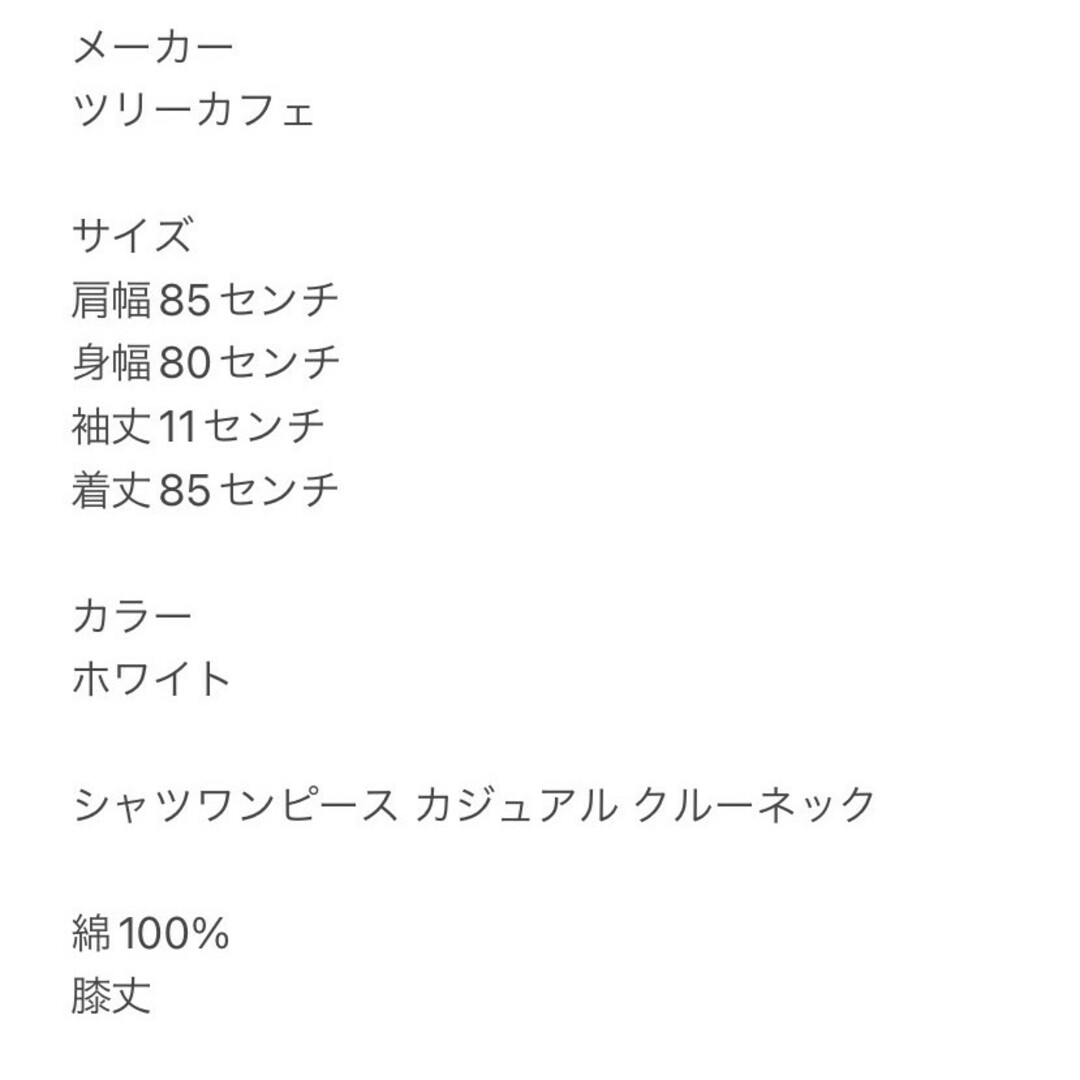 TREE CAFE(ツリーカフェ)のツリーカフェ　シャツワンピース　F　ホワイト　カジュアル　クルーネック　綿100 レディースのワンピース(ひざ丈ワンピース)の商品写真