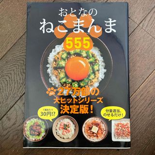 ※19日に処分します※中古 おとなのねこまんま５５５(料理/グルメ)