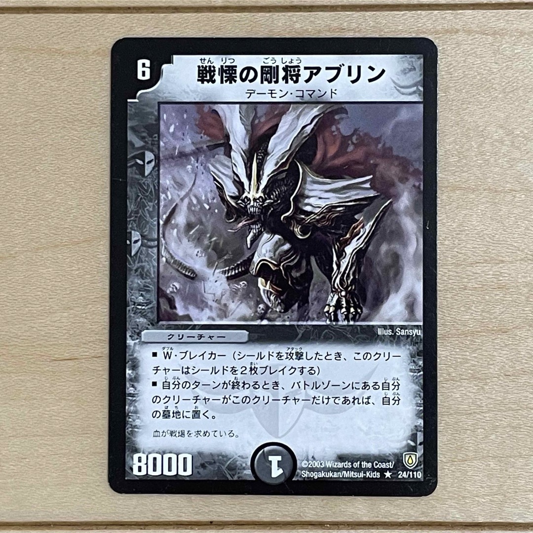 デュエルマスターズ(デュエルマスターズ)の【DUEL MASTERS CARD】R 戦慄の剛将アブリン＆邪魂転生 セット エンタメ/ホビーのトレーディングカード(Box/デッキ/パック)の商品写真