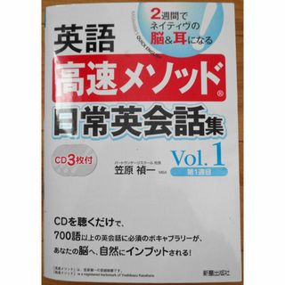 英語高速メソッド　日常英会話集　vol.1　CD3枚付き(ノンフィクション/教養)