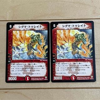 デュエルマスターズ(デュエルマスターズ)の【DUEL MASTERS CARD】R シグマ・トゥレイト×2枚 2003年(Box/デッキ/パック)