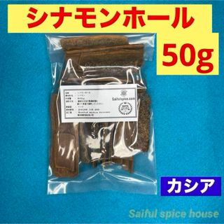 シナモンホール50g無添加 カシア(調味料)