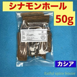 シナモンホール50g無添加 カシア(調味料)