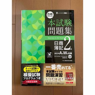 タックシュッパン(TAC出版)の合格するための本試験問題集日商簿記２級(資格/検定)