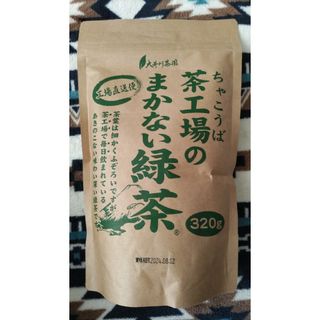 シズオカチャ(静岡茶)の茶工場のまかない緑茶(茶)