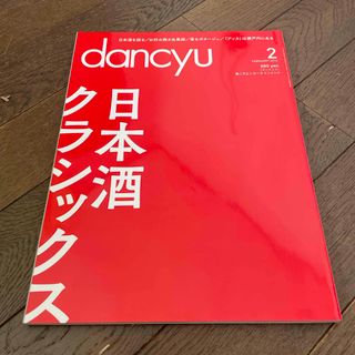 ※19日に処分します※中古 dancyu (ダンチュウ) 2015年 02月号 (料理/グルメ)