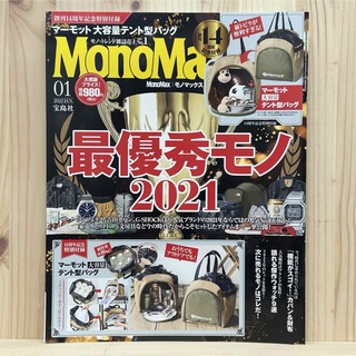タカラジマシャ(宝島社)の☆Mono Max (モノ・マックス) 2022年01月号 雑誌 ※付録無し(その他)