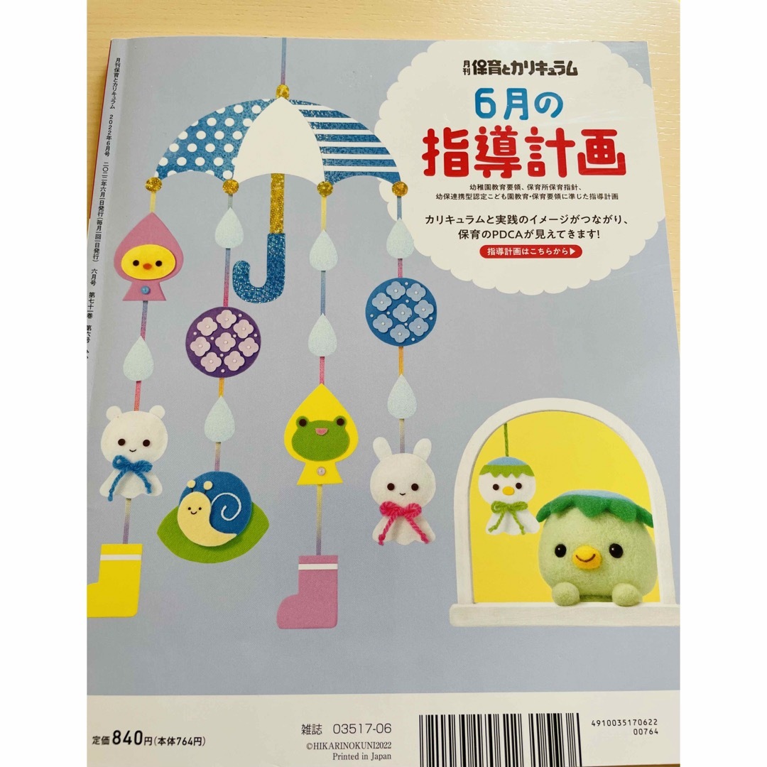 月刊 保育とカリキュラム 2022年 08月号 [雑誌] エンタメ/ホビーの雑誌(結婚/出産/子育て)の商品写真