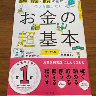 アサヒシンブンシュッパン(朝日新聞出版)の今さら聞けないお金の超基本(ビジネス/経済)