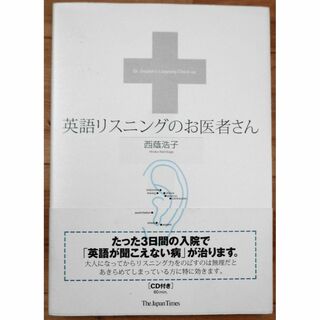 英語リスニングのお医者さん　西蔭浩子　CD1枚付き(ノンフィクション/教養)