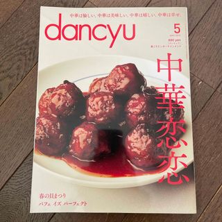 ※19日に処分します※中古 dancyu (ダンチュウ) 2015年 05月号(料理/グルメ)