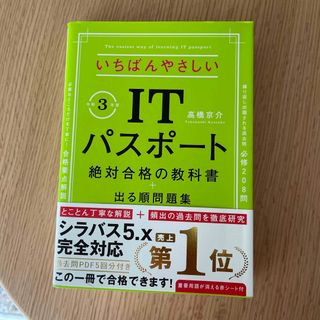 いちばんやさしいＩＴパスポート絶対合格の教科書＋出る順問題集(その他)