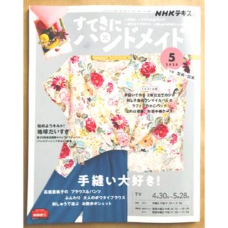 すてきにハンドメイド 2020年 5月号(趣味/スポーツ)