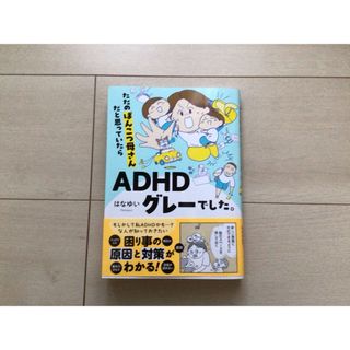 ただのぽんこつ母さんだと思っていたらＡＤＨＤグレーでした。(文学/小説)