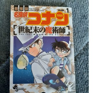 名探偵コナン世紀末の魔術師(少年漫画)