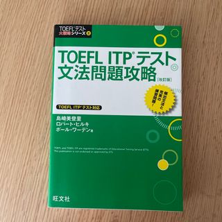 ＴＯＥＦＬ　ＩＴＰテスト文法問題攻略(資格/検定)