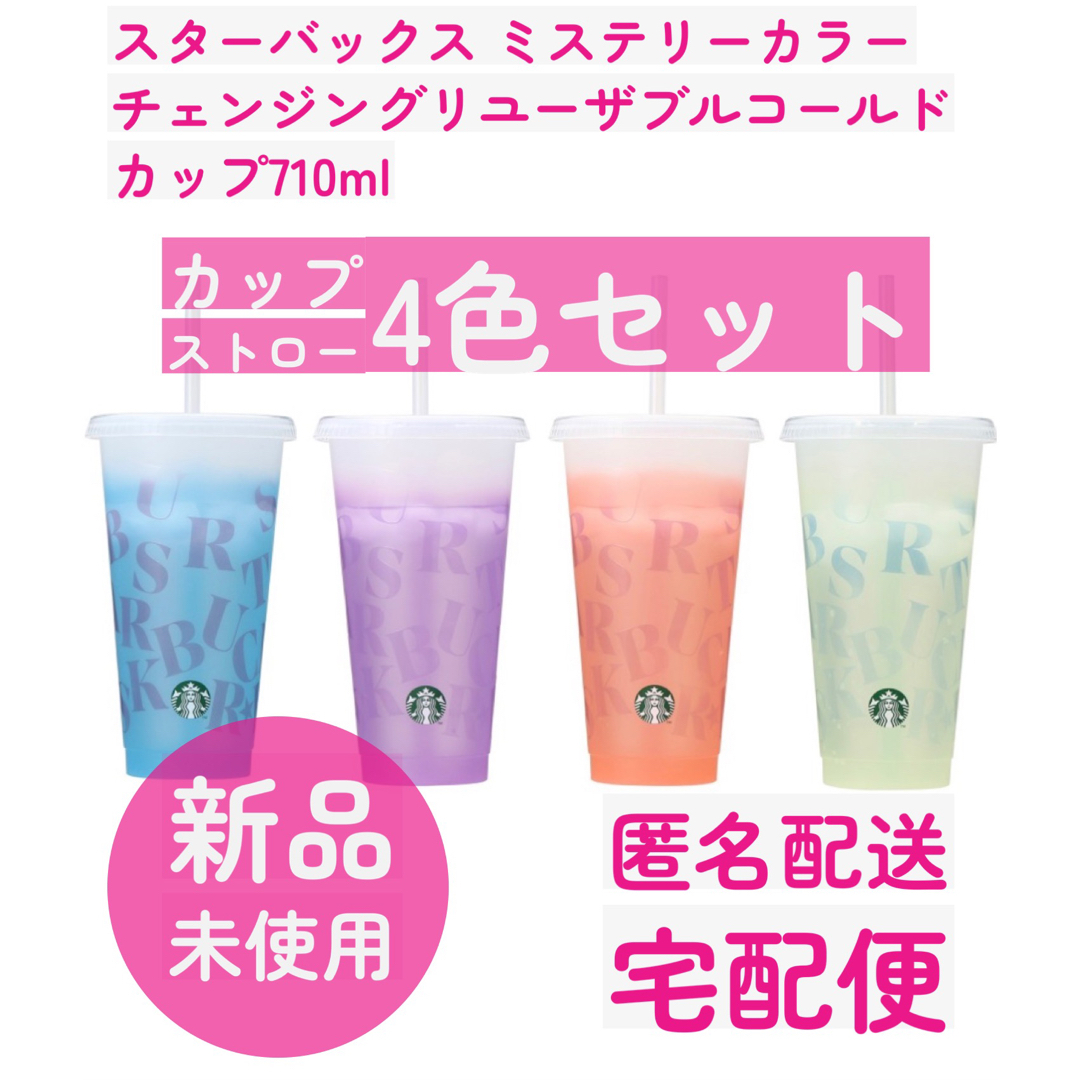 Starbucks - 【4色】スターバックス ミステリーカラーチェンジング Starbucks - 【4色】スターバックス ミステリーカラーチェンジング