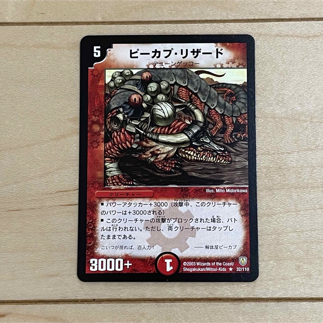 デュエルマスターズ(デュエルマスターズ)の【DUEL MASTERS CARD】R ピーカプ・リザード×2枚 2003年 エンタメ/ホビーのトレーディングカード(Box/デッキ/パック)の商品写真