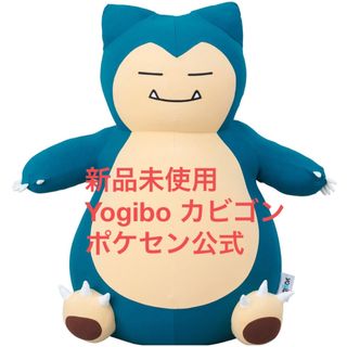 ポケモン - 【新品未使用】Yogibo Hugger カビゴン ヨギボー ポケモンセンター