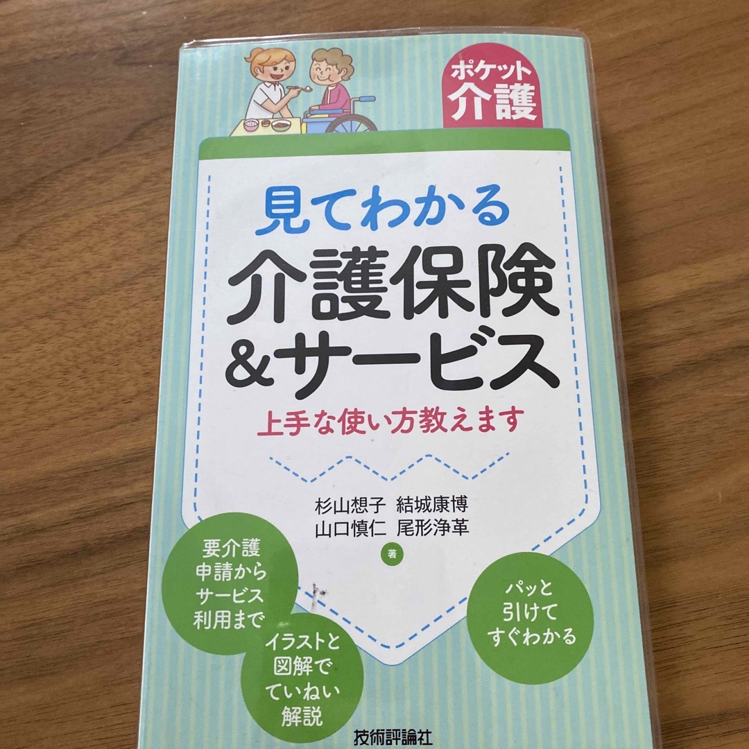 見てわかる介護保険＆サ－ビス エンタメ/ホビーの本(人文/社会)の商品写真