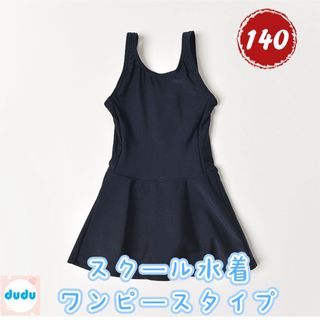 新品スクール水着 女の子 子供用 小学生  ワンピース140(水着)